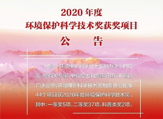 紫科環(huán)保，喜獲2020年度環(huán)境保護(hù)科學(xué)技術(shù)獎(jiǎng)“一等獎(jiǎng)”